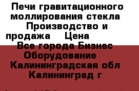 Печи гравитационного моллирования стекла. Производство и продажа. › Цена ­ 720 000 - Все города Бизнес » Оборудование   . Калининградская обл.,Калининград г.